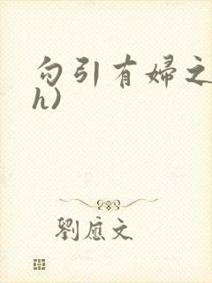 勾引有妇之夫(h)