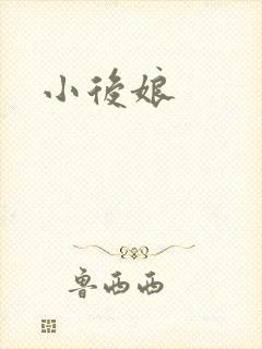 小后娘