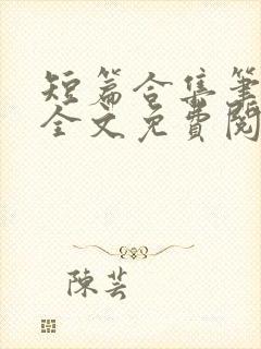 短篇合集笔趣阁全文免费阅读