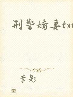 刑警娇妻txt