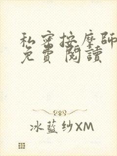 私密按摩师小说免费 阅读