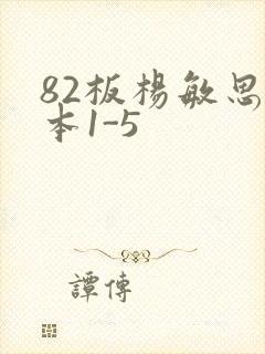 82板杨敏思版本1-5