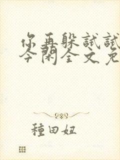 你再躲试试by今闲全文免费阅读