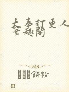 大奉打更人在线笔趣阁