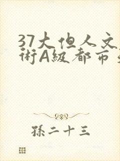 37大但人文艺术A级都市天气