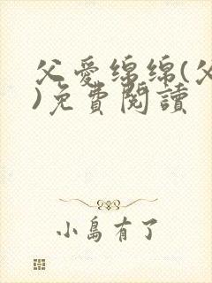 父爱绵绵(父女)免费阅读