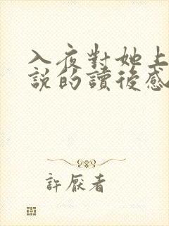 入夜对她上瘾小说的读后感封面