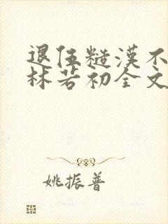 退伍糙汉不经撩林若初全文