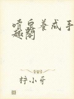 喷泉养成手册笔趣阁