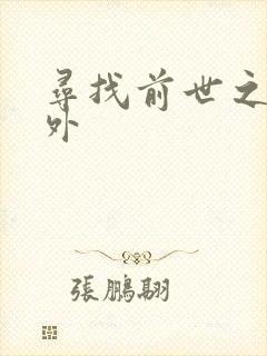 寻找前世之旅番外