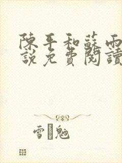 陈平和苏雨琪小说免费阅读