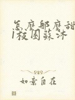 怎么那么甜1v1校园苏沐