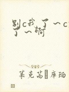 别c我了～c烂了～啊