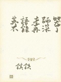 英语老师哭着说不能再深了