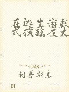 在逃生游戏里花式挨临夜大人