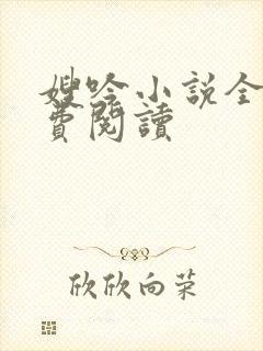 嫂吟小说全文免费阅读