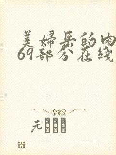 美妇岳的肉泬第69部分在线观看
