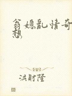 翁媳乱情奇思妙想
