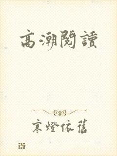 高潮阅读