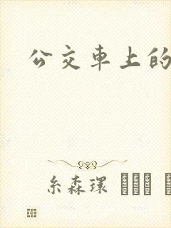 公交车上的诗晴