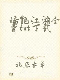 娇艳江湖全文免费txt下载