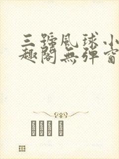 三号风球小说笔趣阁无弹窗txt