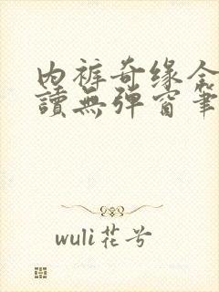 内裤奇缘全文阅读无弹窗笔趣阁