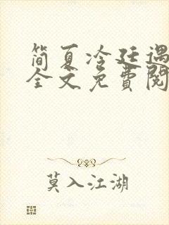 简夏冷廷遇小说全文免费阅读