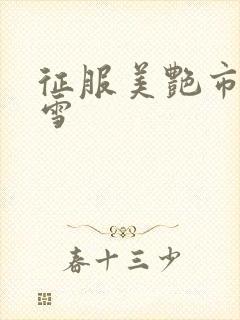 征服美艳市长宁雪