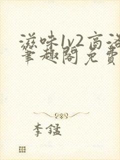 滋味1v2商洛笔趣阁免费完结