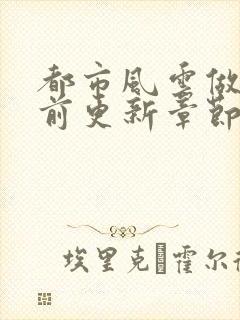 都市风云做局超前更新章节小说