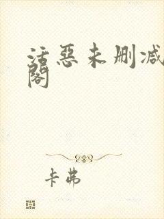 活恶未删减笔趣阁