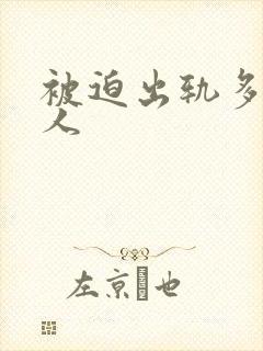 被迫出轨多汁美人