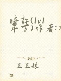 暗许(1v1 年下)作者:不灵塔