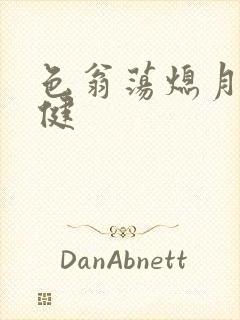 色翁荡熄月月健健