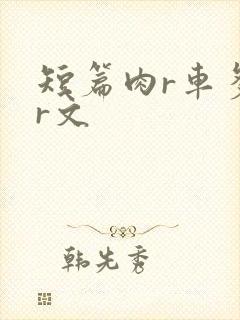 短篇肉r车多肉r文