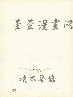 歪歪漫画网