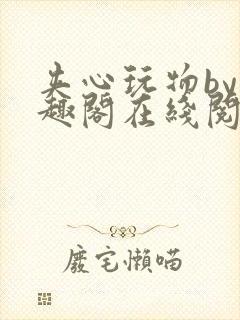 夹心玩物by笔趣阁在线阅读