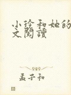 小玲和她的公全文阅读