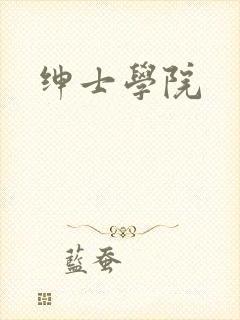 绅士学院