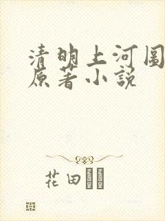 清明上河图密码原著小说