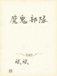 魔鬼部队