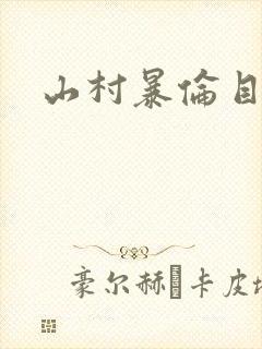 山村暴伦目录