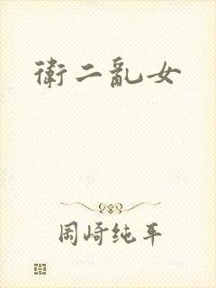 卫二乱女