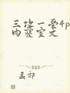 三攻一受4p巨肉寝室文