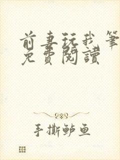 前妻玩我笔趣阁免费阅读