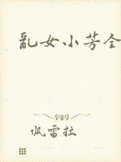 乱女小芳全集