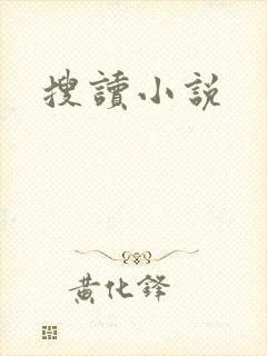 搜读小说