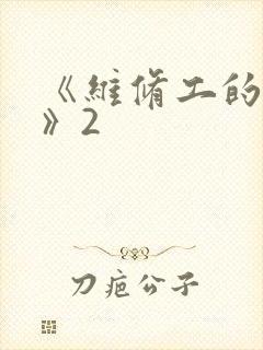 《维修工的绝遇》2
