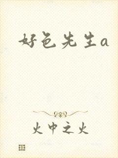 好色先生a